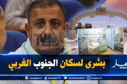 زرواطي سينجز أول مستشفى خاص في الجزائر بولاية بشار