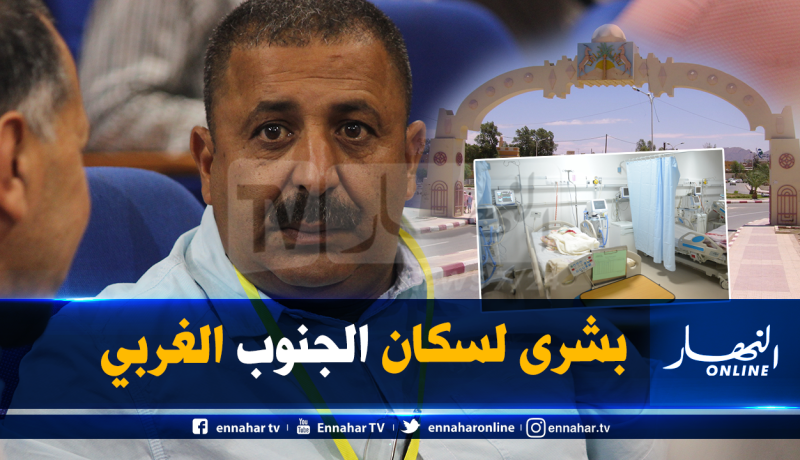 زرواطي سينجز أول مستشفى خاص في الجزائر بولاية بشار
