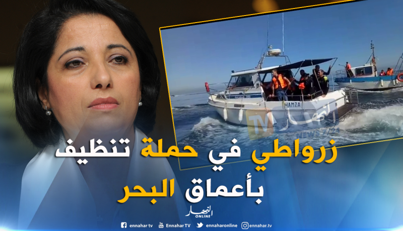 شاهد..زرواطي خلال حملة تنظيف بأعماق البحر بكيتاني باب الواد والرايس حميدو