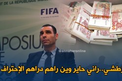 زطشي:”راني حاير وين راهم يروحو دراهم الإحتراف..”