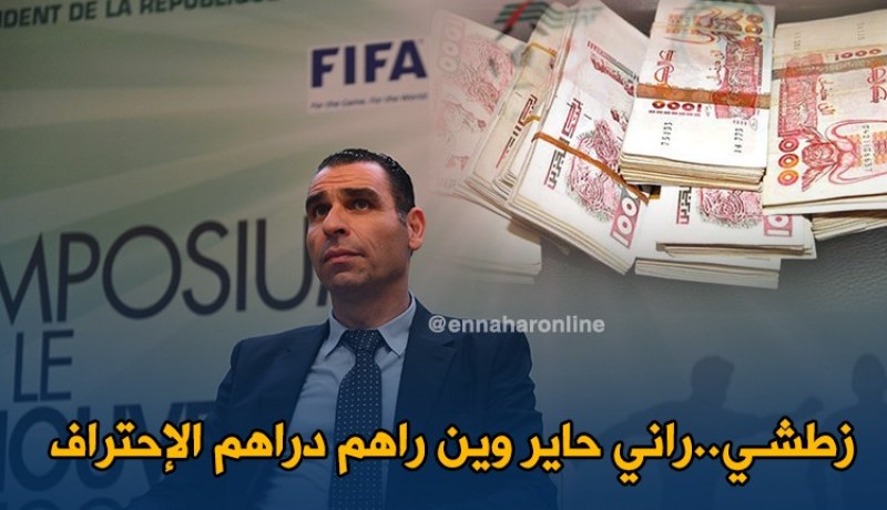 زطشي:”راني حاير وين راهم يروحو دراهم الإحتراف..”