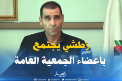 زطشي يجتمع بأعضاء الجمعية العامة للوسط لعرض مشروع التكوين