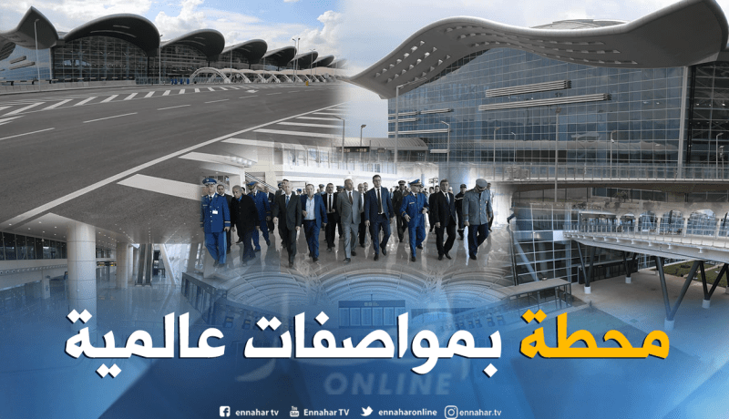 بالصور.. زعلان في زيارة تفقدية للمحطة الجوية الجديدة لمطار هواري بومدين