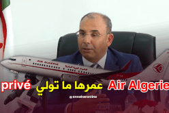 زعلان.. لا خوصصة للجوية الجزائرية رغم الأزمة