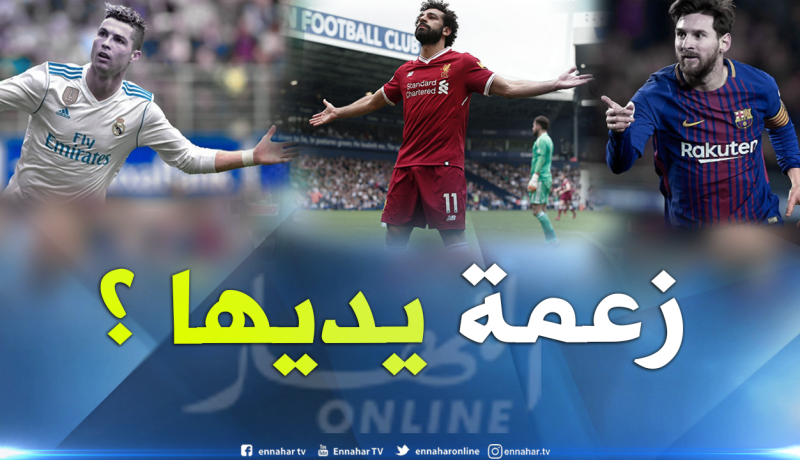 رسميا.. صلاح يُنافس رونالدو وميسي على جائزة الفيفا لأفضل لاعب في العالم