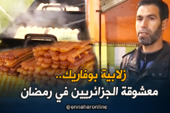 زلابيّة بوفاريك.. عروس الموائد الرمضانية وإرث قديم بالجزائر