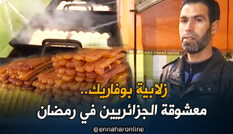 زلابيّة بوفاريك.. عروس الموائد الرمضانية وإرث قديم بالجزائر