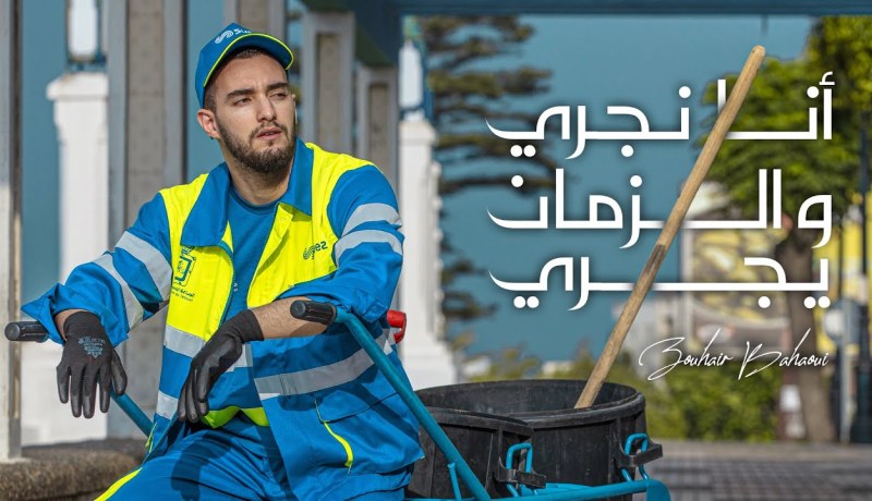 بالفيديو.. الأغنية الجديدة لزهير بهاوي تحقق رقما قياسيا فور طرحها