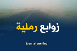 رياح قوية وزوابع رملية في هذه الولايات!