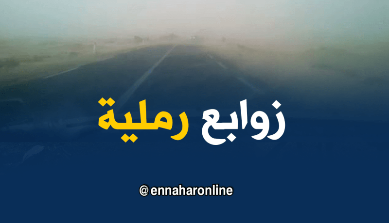 مصالح الأرصاد الجوية تحذّر من زوابع رملية في الجنوب
