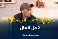 رضوان..زوجتي اتهمت ابن مقاول بالتعدي عليها من أجل النقود