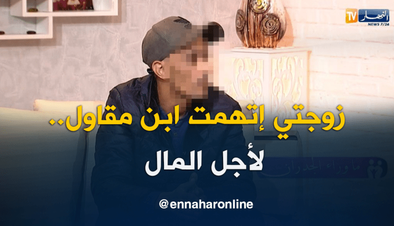 رضوان..زوجتي اتهمت ابن مقاول بالتعدي عليها من أجل النقود