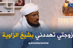 عبد الواحد .. طلبت من زوجتي الرجوع للمنزل فهددتني بشيخ الزاوية