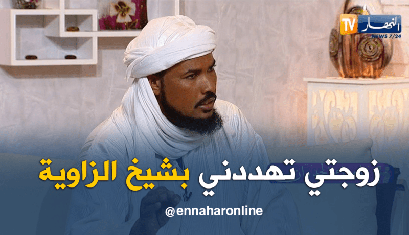 عبد الواحد .. طلبت من زوجتي الرجوع للمنزل فهددتني بشيخ الزاوية