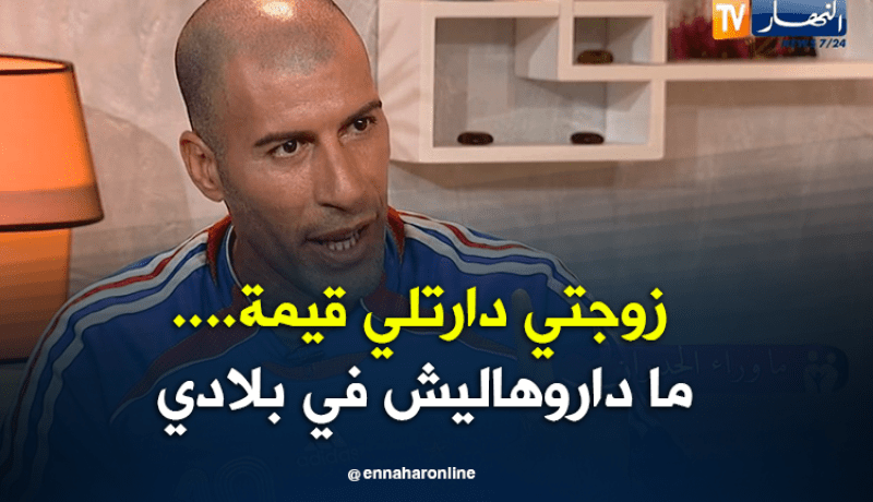 زوجتي دارتلي القيمة…. ما داروهاليش في بلادي