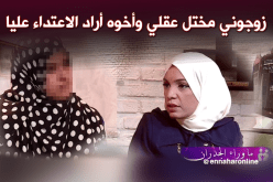 بالفيديو.. قصة حنان مع زوجها المختل عقليا  