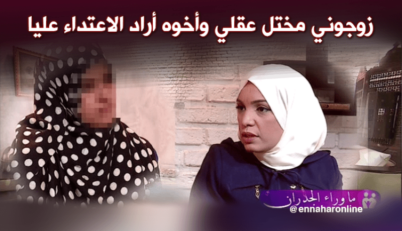 بالفيديو.. قصة حنان مع زوجها المختل عقليا  