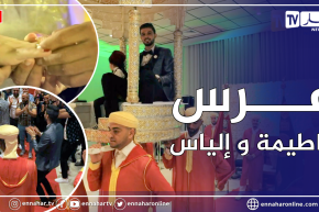 زوجوني:  حفل زفاف شلفاوي عالمي لفطيمة مع الياس.. الجزء الأول