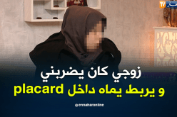 زوجي كان يضربني ويربط أمه داخل خزانة لأجل المخدرات