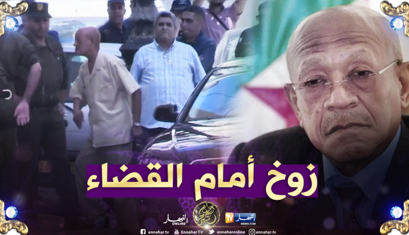 شاهد.. لحظة وصول “زوخ” إلى محكمة سيدي أمحمد للمثول كشاهد