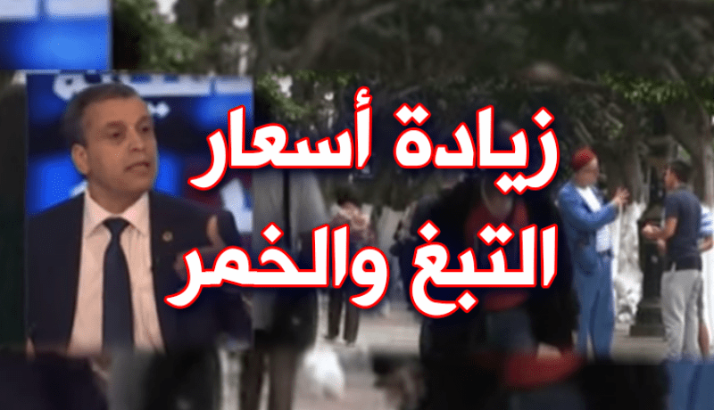 زيادات مرتقبة في أسعار التبغ والكحول