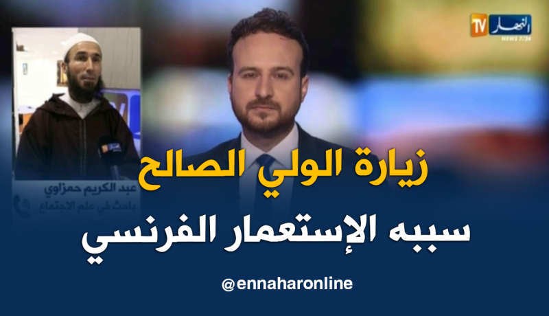 حمزاوي .. زيارة الولي الصالح في الجزائر سببها الإستعمار الفرنسي
