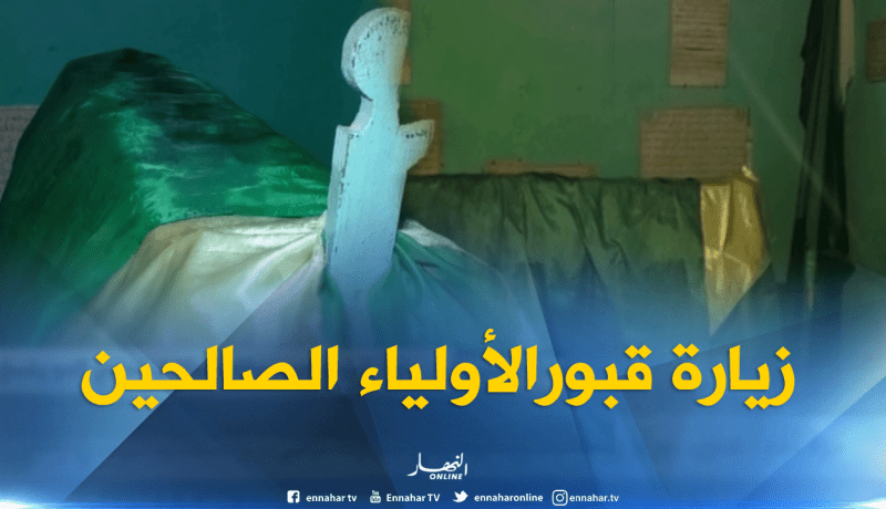 تبارك بزيارة قبور الأولياء الصالحين عادة متوارثة لدى سكان حمر العين