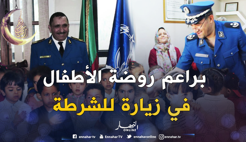 بالصور.. أمن سطيف يستقبل الأطفال في عيدهم العالمي