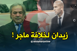 “سَمكة أفرِيل” تخْتار زيدان لخِلافة مَاجر !