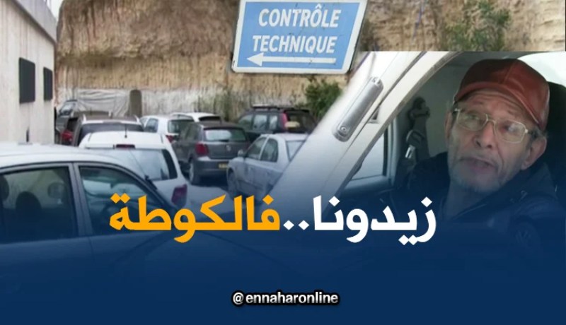 أصحاب مراكز المراقبة التقنية للسيارات يشتكون من تعقّد الإجراءات الجديدة !!