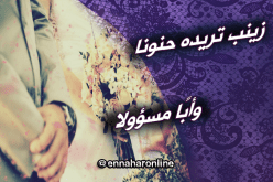 أحلم بزوج حنون و رجل مسؤول