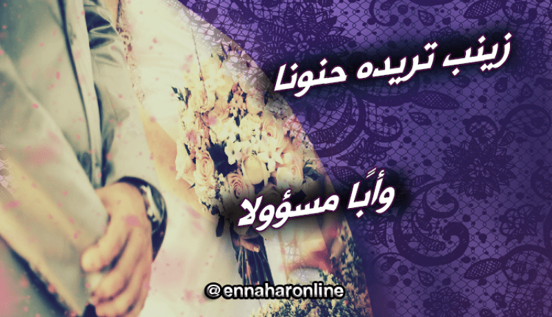 أحلم بزوج حنون و رجل مسؤول