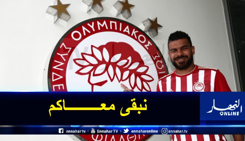 سوداني يرفض عرضا من الخليج ويقرر المواصلة رفقة أولمبياكوس