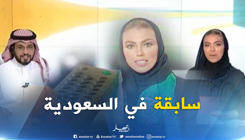 لأول مرة.. مذيعة تقدم النشرة الرئيسية بالقناة السعودية الرسمية