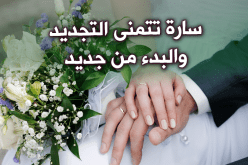 من يتخذني زوجة إلى الأبد أجعله نبضا للقلب