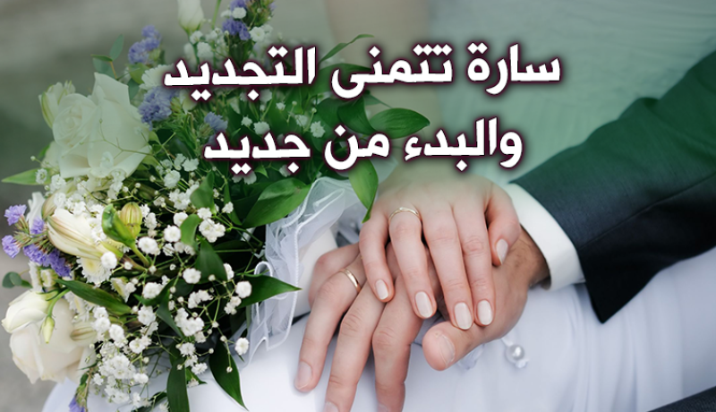 من يتخذني زوجة إلى الأبد أجعله نبضا للقلب