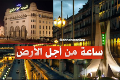 المعالم الرسمية بالعاصمة تطفئ أضواءها بسبب “ساعة الأرض”