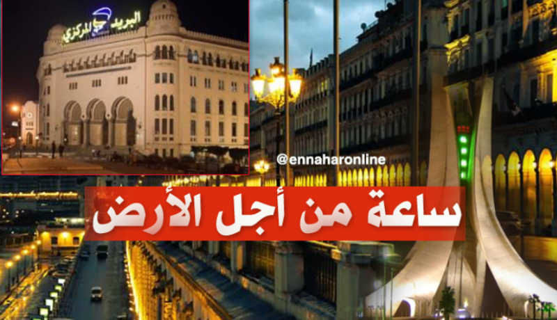 المعالم الرسمية بالعاصمة تطفئ أضواءها بسبب “ساعة الأرض”