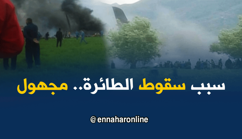 خبير أمني : لم يتم تحديد سبب سقوط الطائرة