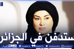 نقل جثمان الفنانة الراحلة ريم غزالي غدا إلى الجزائر