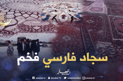 صور حصرية لأفخم أنواع السجاد الفارسي التي ستفترش قاعة صلاة المسجد الأعظم