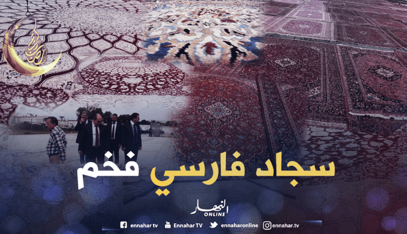 صور حصرية لأفخم أنواع السجاد الفارسي التي ستفترش قاعة صلاة المسجد الأعظم