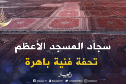 صُور حصريّة لأفخم سجّاد فارسي يفترشه المسجد الأعظم أواخر 2018