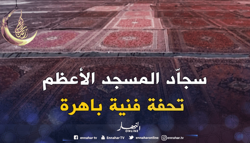 صُور حصريّة لأفخم سجّاد فارسي يفترشه المسجد الأعظم أواخر 2018