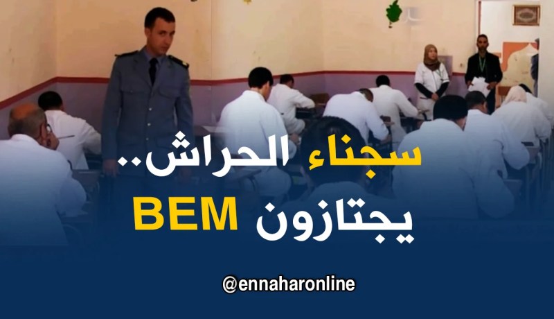 إدارة السجون: هكذا يجتاز نزلاء سجن الحراش شهادة التعليم المتوسط التجريبية