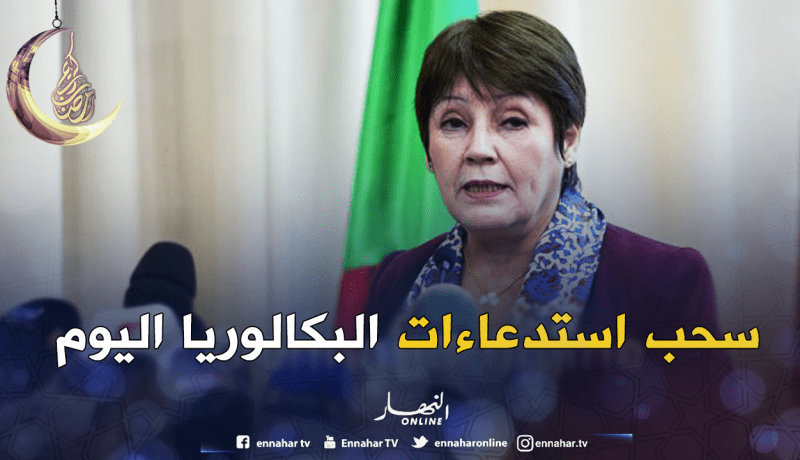 سحب استدعاءات البكالوريا ابتداء من الساعة الرابعة مساءً