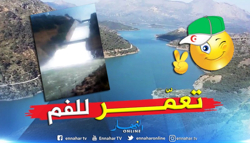 تنفيس سد قصير بجيجل بعد امتلائه بنسبة 100 %