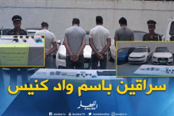بالفيديو ..درك الشراقة يطيح بشبكة مختصة في سرقة السيارات باستغلال موقع “واد كنيس”