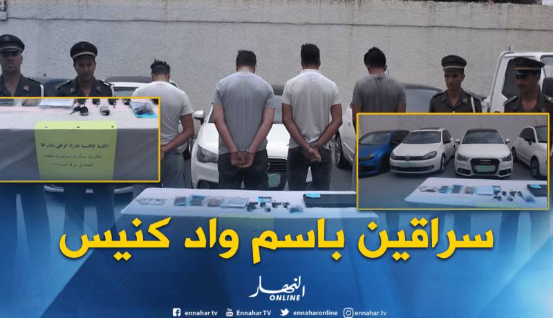 بالفيديو ..درك الشراقة يطيح بشبكة مختصة في سرقة السيارات باستغلال موقع “واد كنيس”