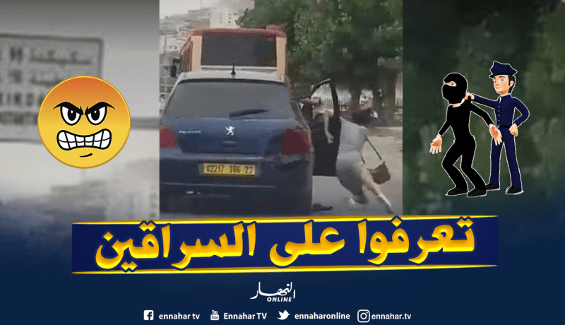 تحديد هوية “السراقين” والعثور على السيارة المستخدمة في سرقة وجر فتاة بعنابة